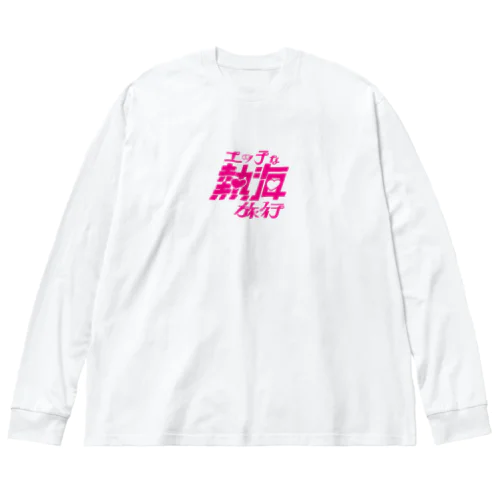 えち熱海(エッチな熱海旅行) Big Long Sleeve T-Shirt