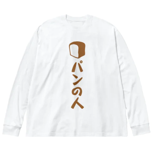 パンの人 ビッグシルエットロングスリーブTシャツ