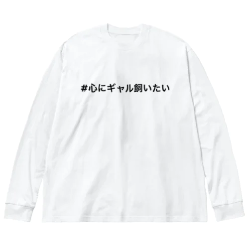 #心にギャル飼いたい ビッグシルエットロングスリーブTシャツ