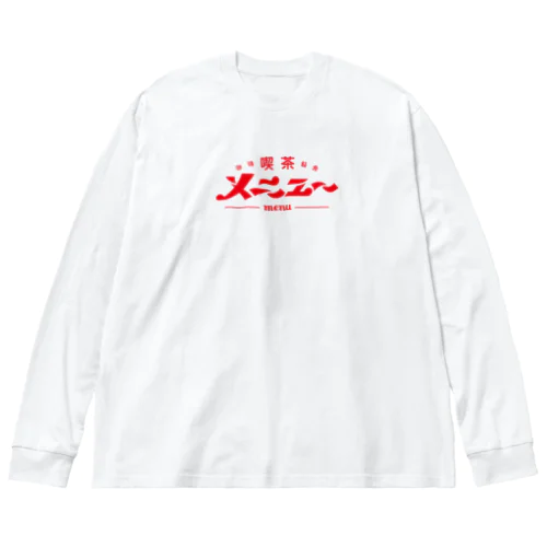 喫茶メニュー　ビッグシルエットロンT Big Long Sleeve T-Shirt