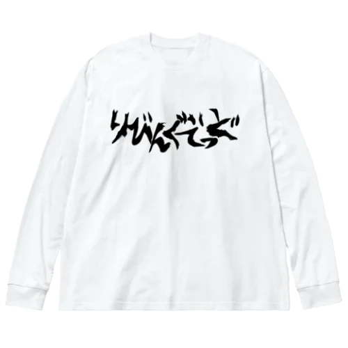 りびんぐでっど ビッグシルエットロングスリーブTシャツ