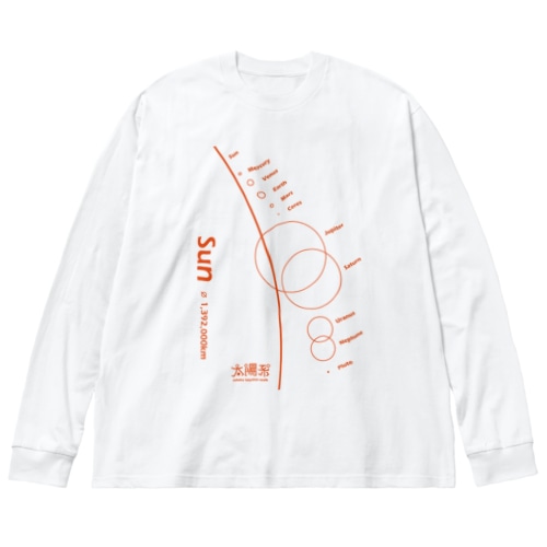 Sun/太陽＜みたか太陽系ウォーク応援！＞ Big Long Sleeve T-Shirt