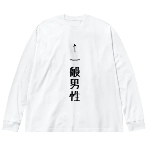 ←一般男性 Big Long Sleeve T-Shirt