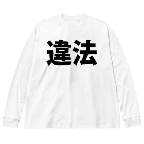 違法 ビッグシルエットロングスリーブTシャツ