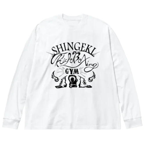 キックボクシングジム進撃黒ロゴ ビッグシルエットロングスリーブTシャツ