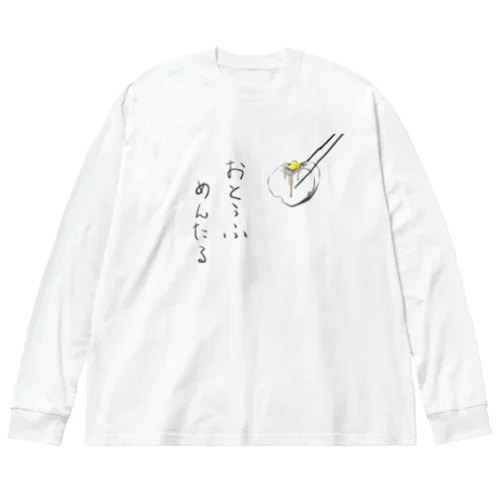 おとうふメンタル Big Long Sleeve T-Shirt