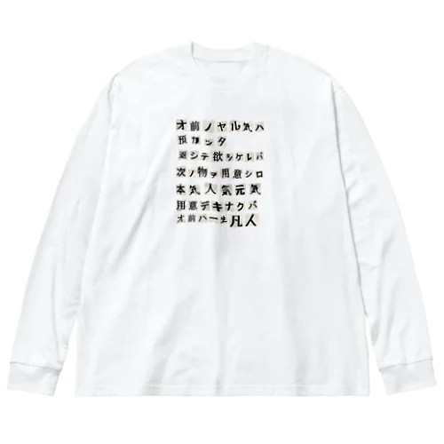 謎の脅迫文 ビッグシルエットロングスリーブTシャツ