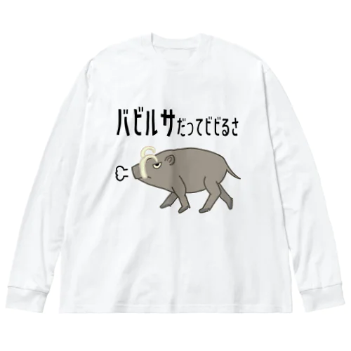 バビルサだってビビるさ Big Long Sleeve T-Shirt