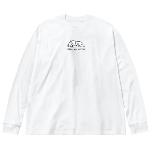 ねこをすいたい ビッグシルエットロングスリーブTシャツ