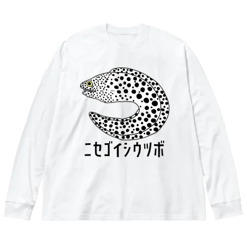 ニセゴイシウツボ ビッグシルエットロングスリーブTシャツ