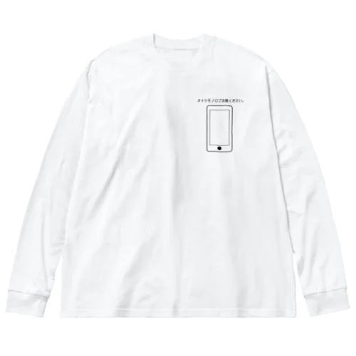 オトシモノ注意喚起(スマホ) Big Long Sleeve T-Shirt