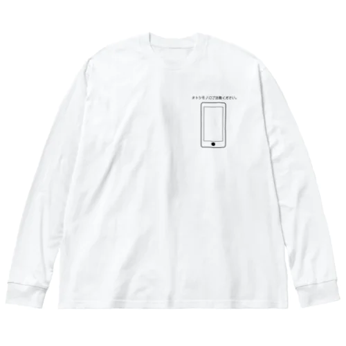 オトシモノ注意喚起(スマホ) ビッグシルエットロングスリーブTシャツ