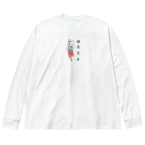 健康兄弟エアロビさん Big Long Sleeve T-Shirt