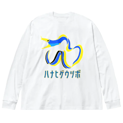 ハナヒゲウツボ ビッグシルエットロングスリーブTシャツ