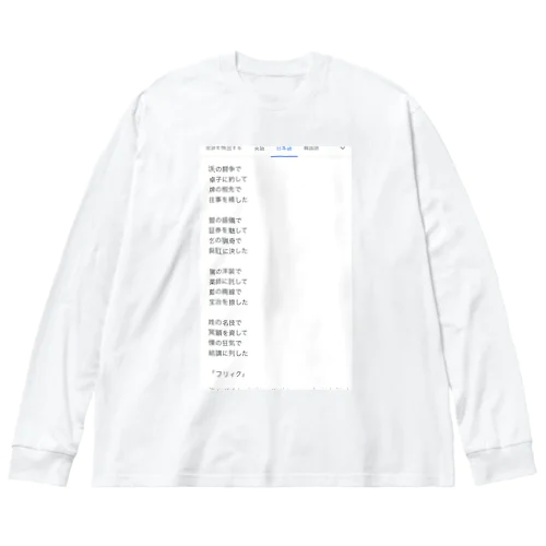 「フリィク」 Big Long Sleeve T-Shirt