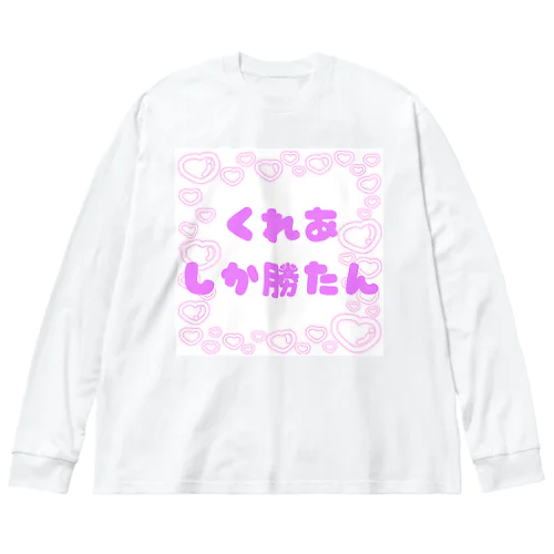 くれあしか勝たん ビッグシルエットロングスリーブTシャツ