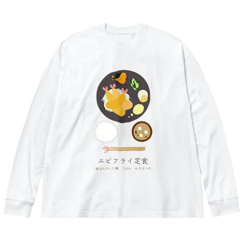 エビフライ定食 ビッグシルエットロングスリーブTシャツ