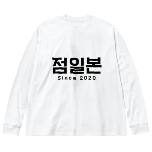 점일본 Big Long Sleeve T-Shirt