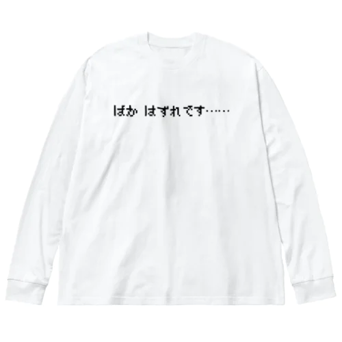 ばか はずれです 白 Big Long Sleeve T-Shirt