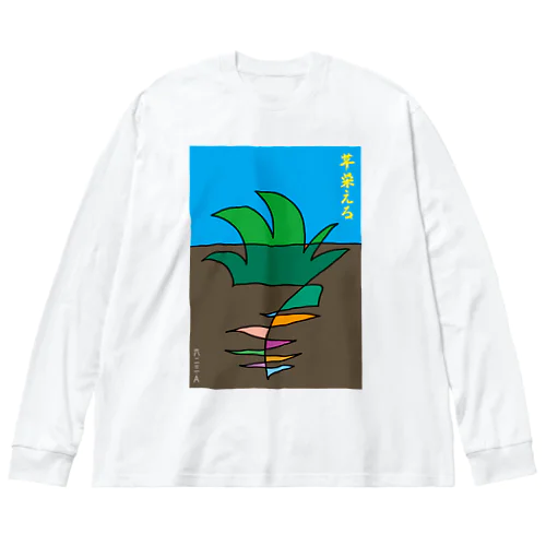 草栄える ビッグシルエットロングスリーブTシャツ