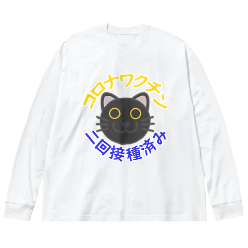 新型コロナワクチン二回接種済み黒猫 ビッグシルエットロングスリーブTシャツ