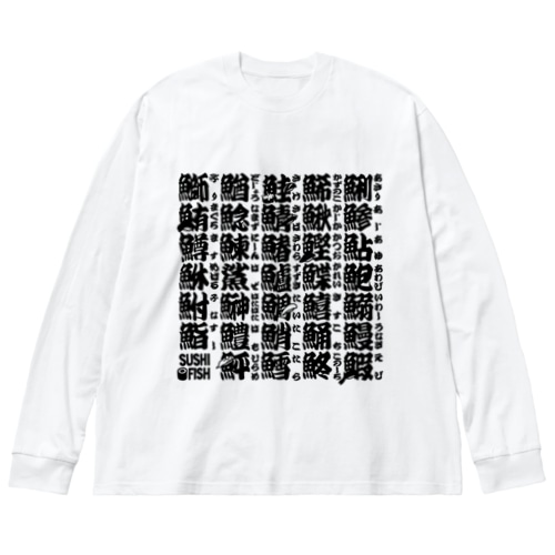 サカナ偏の漢字のアレ Big Long Sleeve T-Shirt