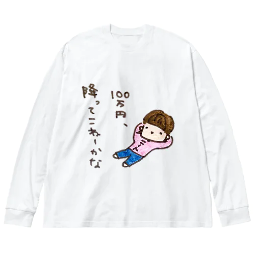 「１００万円、降ってこねーかな」シリーズ Big Long Sleeve T-Shirt