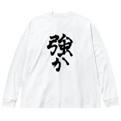 したたか Big Long Sleeve T-Shirt