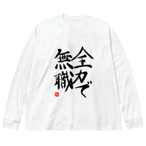 全力で無職 シリーズ ビッグシルエットロングスリーブTシャツ