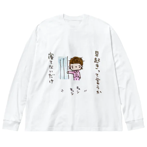 「早起きって言うか寝てないだけ」シリーズ ビッグシルエットロングスリーブTシャツ