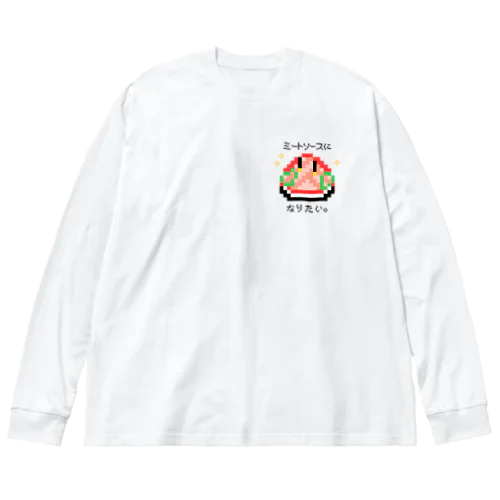 ミートソースになりたいナポリタン Big Long Sleeve T-Shirt