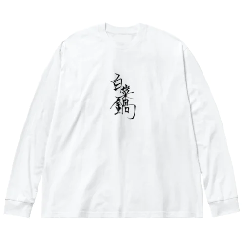 白菜鍋 ビッグシルエットロングスリーブTシャツ