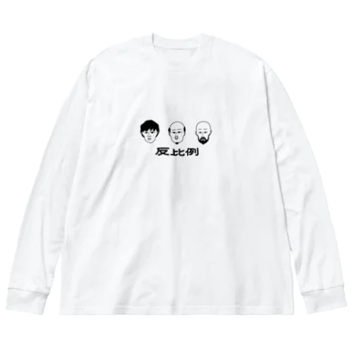 反比例 Big Long Sleeve T-Shirt