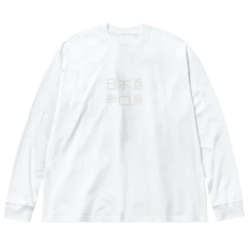 日本酒辛口派 Big Long Sleeve T-Shirt
