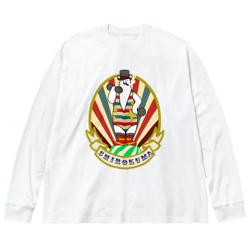 シロクマッスル Big Long Sleeve T-Shirt