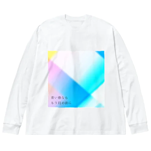 あなたの春は此処に。 Big Long Sleeve T-Shirt