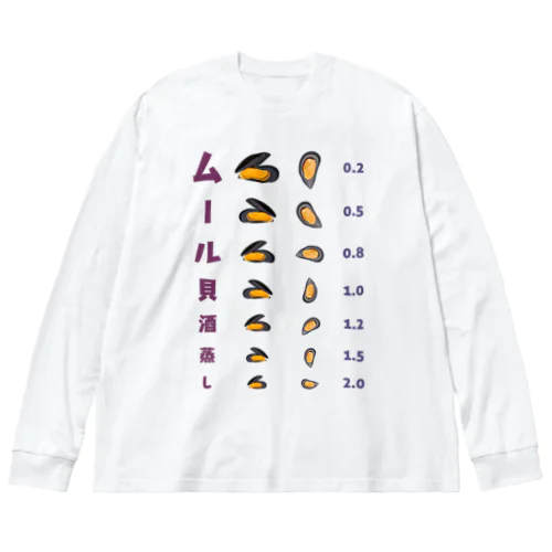 ムール貝酒蒸し 【視力検査表パロディ】  Big Long Sleeve T-Shirt