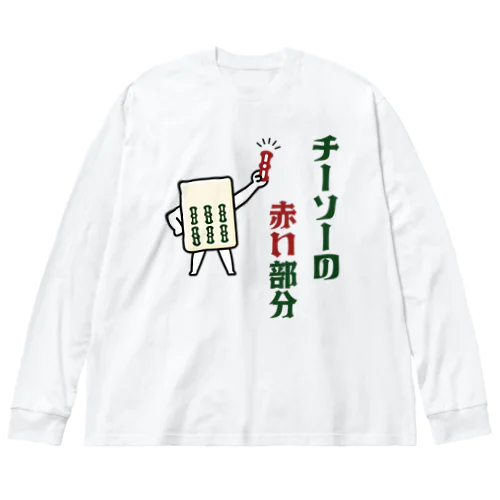 チーソーの赤い部分  Big Long Sleeve T-Shirt