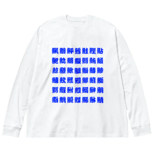 魚へんの漢字 (Blue) ビッグシルエットロングスリーブTシャツ