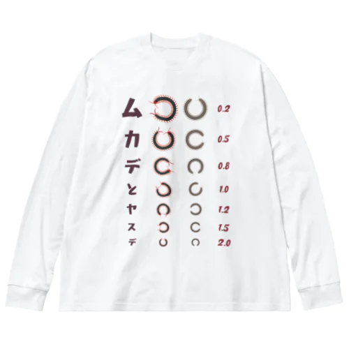 ムカデとヤスデ【視力検査表パロディ】 Big Long Sleeve T-Shirt