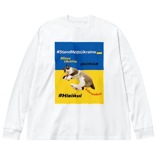 #StandWithUkraineとポアンカレ氏 루즈핏 롱 슬리브 티셔츠