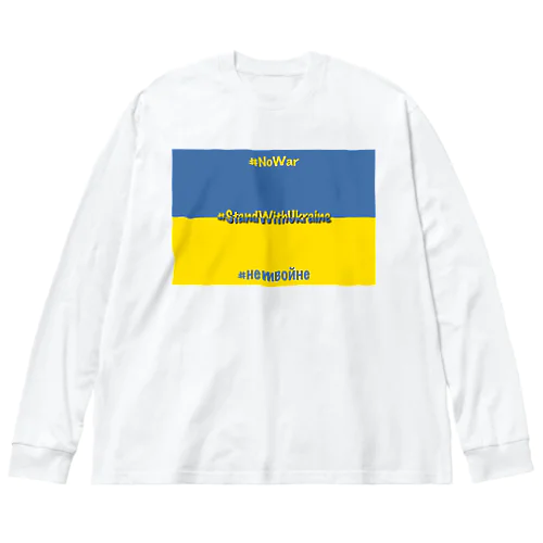 StandWithUkraine ビッグシルエットロングスリーブTシャツ