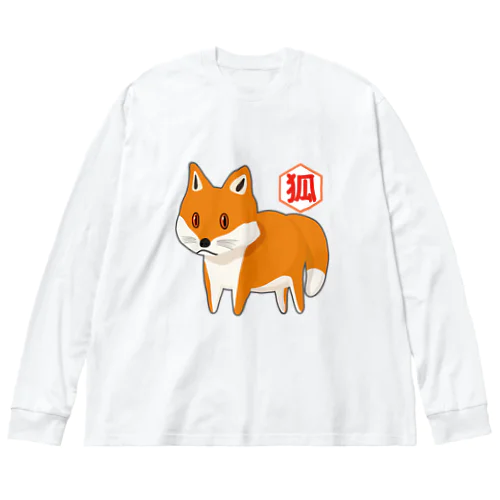 デフォルメきつねさん（アカギツネ） Big Long Sleeve T-Shirt