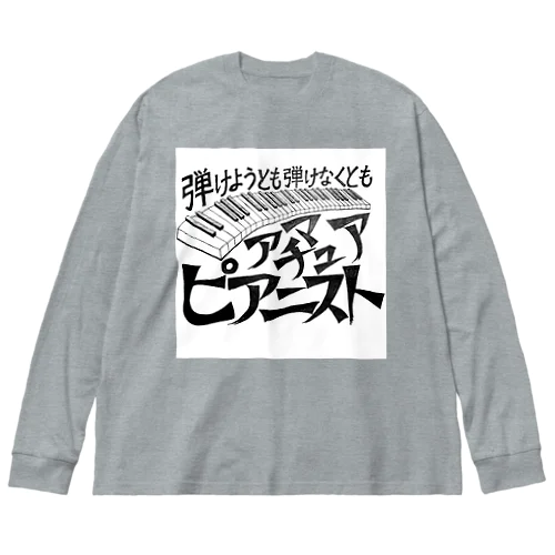 アマチュアピアニスト ビッグシルエットロングスリーブTシャツ