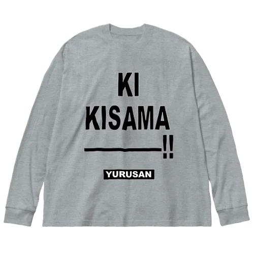 き、貴様ー！ Big Long Sleeve T-Shirt