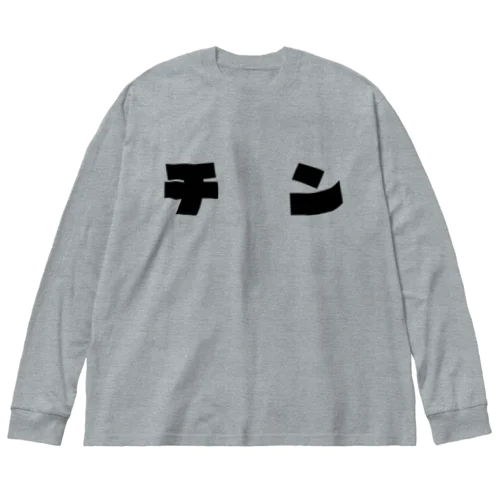 チン Big Long Sleeve T-Shirt