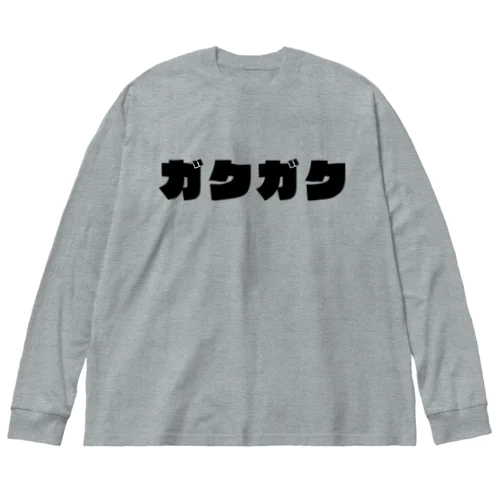 ガクガク ビッグシルエットロングスリーブTシャツ