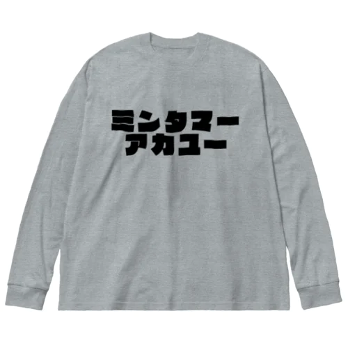 ミンタマーアカユー ビッグシルエットロングスリーブTシャツ