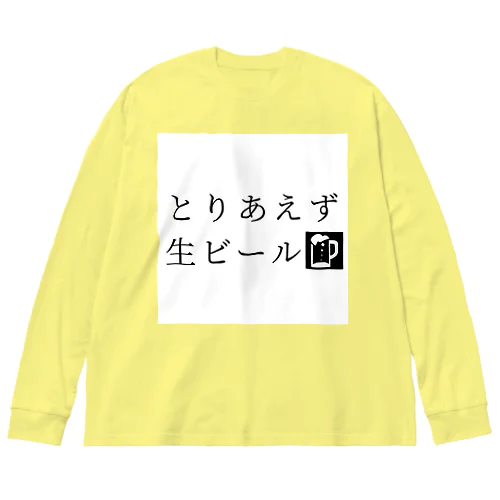 とりあえず生ビール ビッグシルエットロングスリーブTシャツ