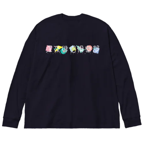 深夜徘徊倶楽部 Big Long Sleeve T-Shirt